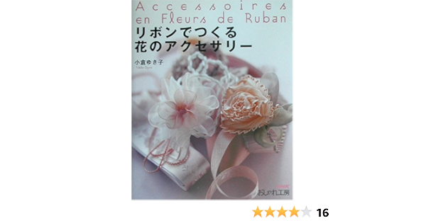 リボンでつくる花のアクセサリー Nhkおしゃれ工房 小倉 ゆき子 本 通販 Amazon