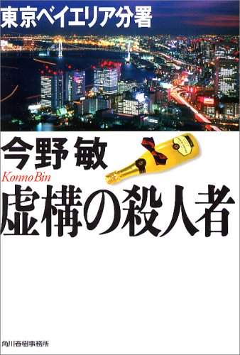 虚構の殺人者―東京ベイエリア分署 (ハルキ文庫)