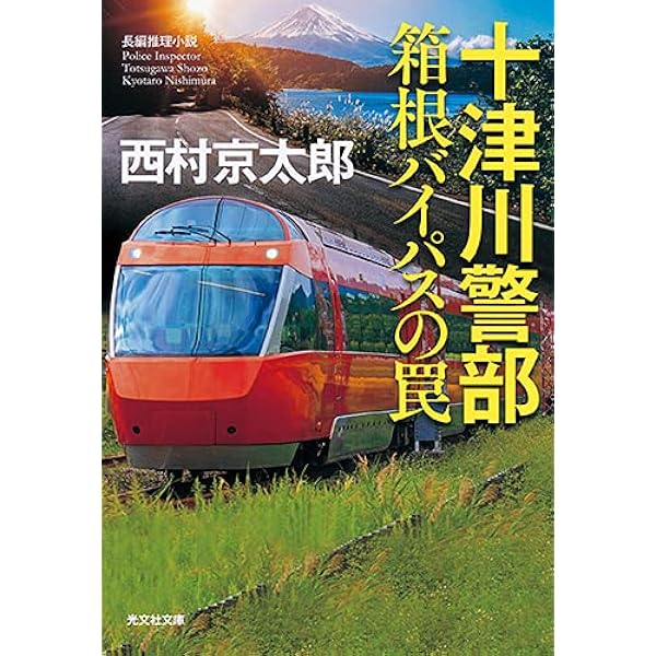 【中古】 東名高速殺人事件 特捜ハイウェイ刑事ｐａｒｔ　２　長編推理小説/光文社/山浦弘靖 強行捜査 特命捜査対策室・椎名真帆 (角川文庫) | 山邑 圭 |本
