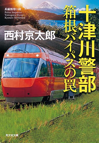 西村京太郎:十津川警部 箱根バイパスの罠 (光文社文庫)