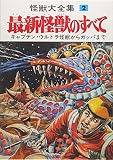 怪獣大全集 復刻版 2 最新怪獣のすべて