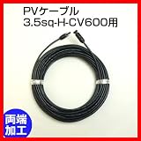 ソーラーケーブル延長ケーブル3m(MC4型コネクター付 両端 1本) ESCO PVケーブル 3.5sq-H-CV600用 太陽光パネル
