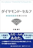 ダイヤモンド・セルフ ―本当の自分の見つけ方― by 本のソムリエ