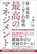 最高のマネジメント ―超・現場型リーダーの技術―