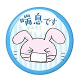 喘息（ぜんそく）サイン缶バッジ ストラップタイプ