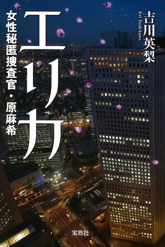 吉川英梨:エリカ 女性秘匿捜査官・原麻希 (宝島社文庫)