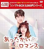 あったかいロマンス DVD-BOX2 <シンプルBOX 5,000円シリーズ>
