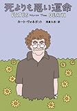 死よりも悪い運命