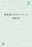 浮世絵ミステリーゾーン