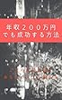 年収２００万円でも成功する方法: ２０の成功法則があなたの人生を変える
