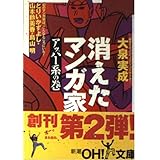 消えたマンガ家 アッパー系の巻 (新潮OH文庫 57)