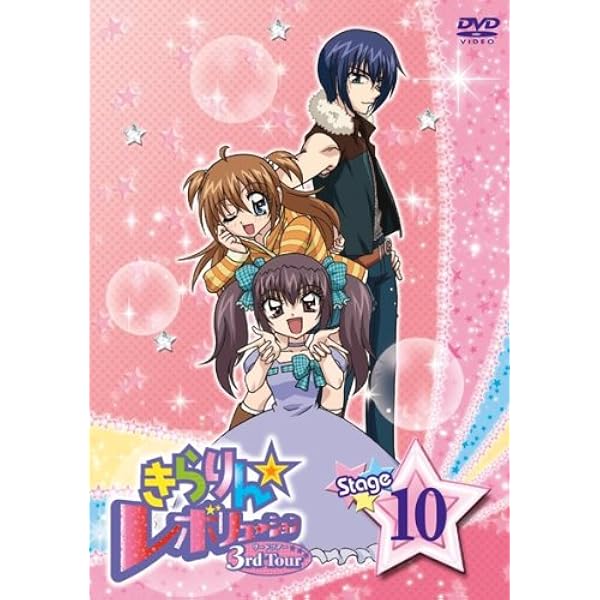 きらりん☆レボリューション STAGE13 1st 2nd 3rd DVD Amazon.co.jp