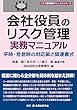 会社役員のリスク管理実務マニュアル―平時・危急時の対応策と関連書式― (リスク管理実務マニュアルシリーズ)