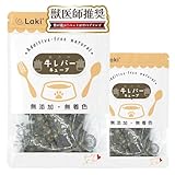 Laki ラキ 犬 おやつ 完全無添加 国産 牛レバーキューブ 鉄分 日本製 牛肝 ペット 1cm角 ドッグフード 貧血予防 大型犬 中型犬 小型犬 45g×2袋