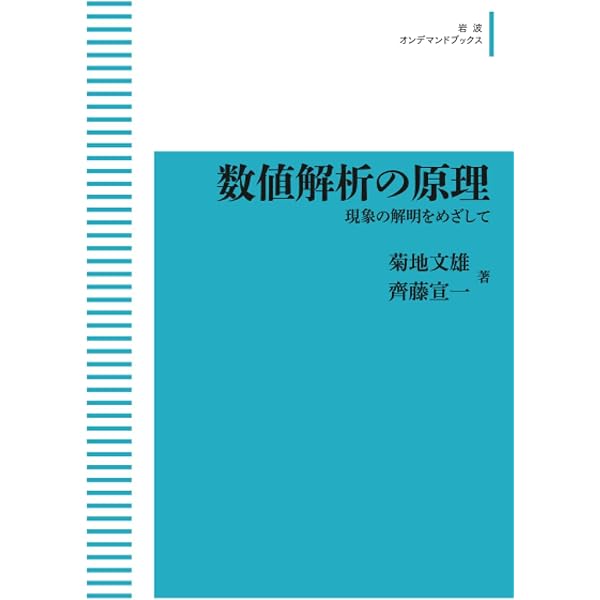 常微分方程式の数値解法 | 三井 斌友 |本 | 通販 | Amazon