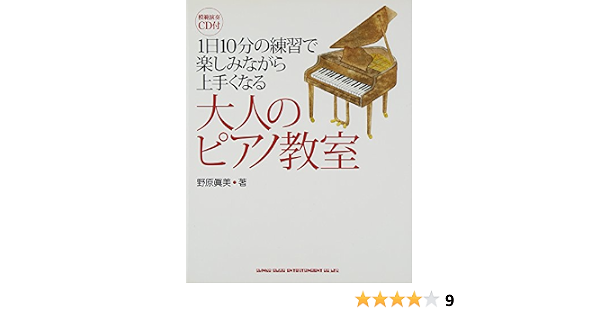 1日10分の練習で楽しみながら上手くなる 大人のピアノ教室 Cd付 野原 眞美 本 通販 Amazon