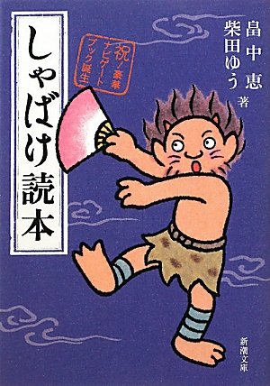 畠中恵:しゃばけ読本 (新潮文庫)