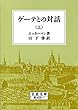 ゲーテとの対話 上 (岩波文庫)