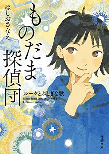 ほしおさなえ:ものだま探偵団　ルークとふしぎな歌 (徳間文庫)