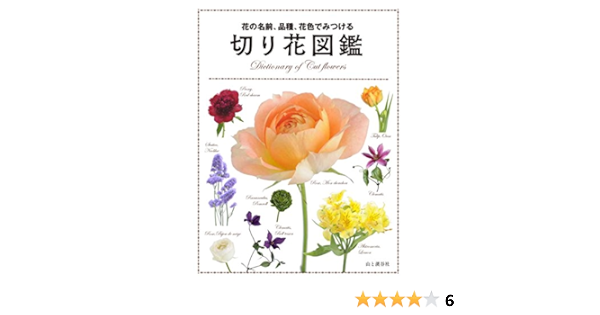 花の名前 品種 花色でみつける 切り花図鑑 草土出版 本 通販 Amazon