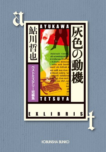 鮎川哲也:灰色の動機: ベストミステリー短編集 (光文社文庫)