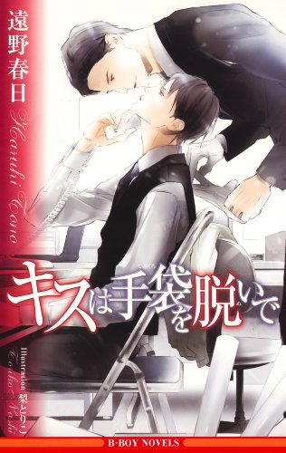 『キスは手袋を脱いで』