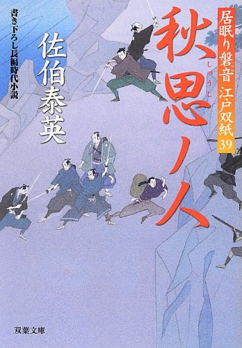秋思ノ人-居眠り磐音江戸双紙(39) (双葉文庫)