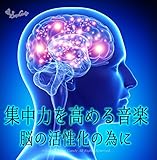 集中力を高める音楽 ~脳の活性化の為に~ Best20