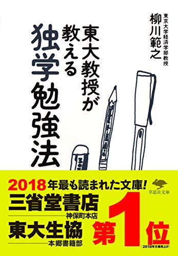 東大教授が教える独学勉強法 (草思社文庫)