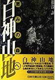 白神山地　恵みの森へ 単行本