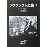 ラヴクラフト全集7 (創元推理文庫)