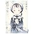 三浦靖冬「薄花少女(1)」