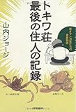 トキワ荘最後の住人の記録: 若きマンガ家たちの青春物語