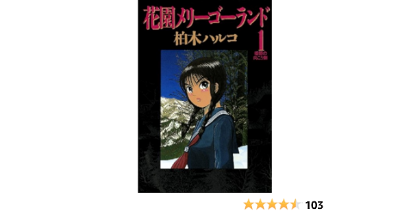 花園メリーゴーランド １ ビッグコミックス 柏木ハルコ 青年マンガ Kindleストア Amazon