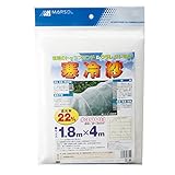 マルソル(MARSOL) クレモナ寒冷紗 1.8m×4m 白 遮光率 約22%