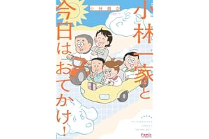 小林一家と今日は「おでかけ!」 (Ｆａｍｉｃエッセイ)