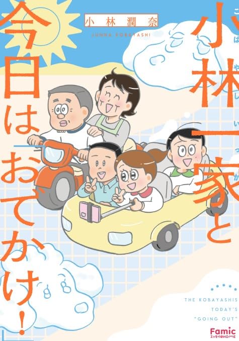 小林一家と今日は「おでかけ!」 (Famicエッセイ)