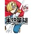 沖野真歩,時田貴司「半熟英雄(1)Kindle版」