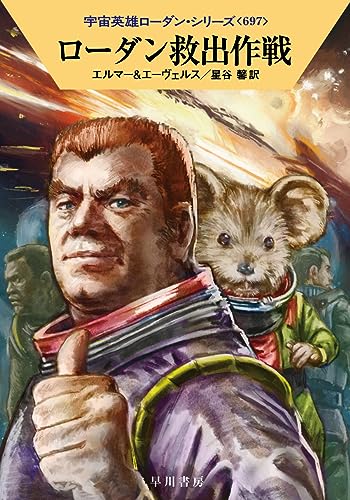 アルント・エルマー:ローダン救出作戦 (ハヤカワ文庫SF)