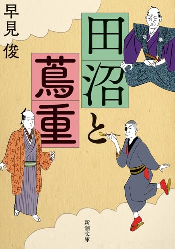 早見俊:田沼と蔦重 (新潮文庫)