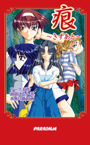 痕(パラダイムノベルス3) (Paradigm novels (3))