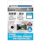 HAKUBA デジタルカメラ液晶保護フィルム 「耐衝撃」「撥水」タイプ CASIO EXILIM FR100L / 200 / 110H / 100 専用 DGFS-CEFR100L