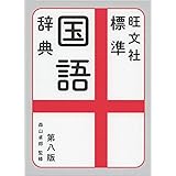 旺文社標準国語辞典 第八版