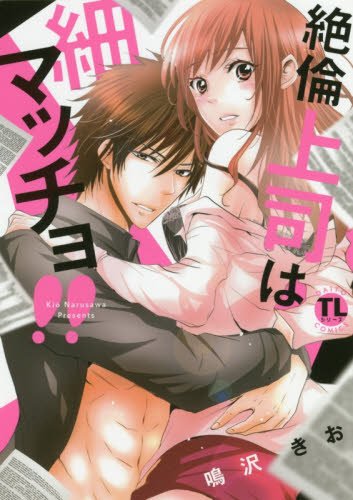 『絶倫上司は細マッチョ!!』1巻