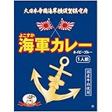 調味商事 よこすか海軍カレーネイビーブルー(1食入) 180g×6個