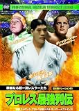プロレス 最強列伝 華麗なる超一流レスラーたち RAX-111 [DVD]
