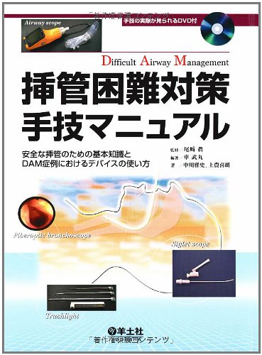 挿管困難対策手技マニュアル―安全な挿管のための基本知識とDAM症例にお 挿管困難対策手技マニュアル―安全な挿管のための基本知識とDAM症例にお