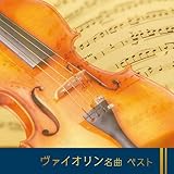 ヴァイオリン名曲　ベスト　キング・ベスト・セレクト・ライブラリー２０２３