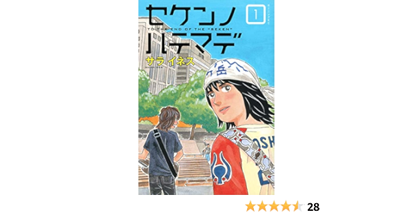 セケンノハテマデ 1 モーニング Kc サラ イネス 本 通販 Amazon