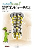 量子コンピュータの本 (スッキリ!がってん!)